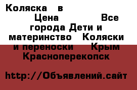 Коляска 2 в 1 Riko(nano alu tech) › Цена ­ 15 000 - Все города Дети и материнство » Коляски и переноски   . Крым,Красноперекопск